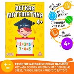 Книга - игра «Лёгкая математика» с наклейками