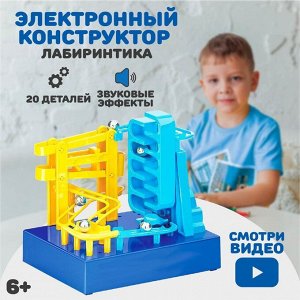 Электронный конструктор «Лабиринтика», 20 деталей