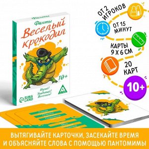 Фанты «Весёлый Крокодил», 20 карт, 10+