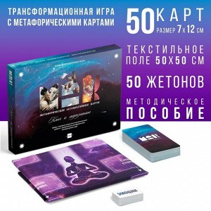 ЛАС ИГРАС Трансформационная игра «Ключ к подсознанию», 50 карт (7х12 см), 50 жетонов (3х7 см), игровое поле (67х72 см), 16+