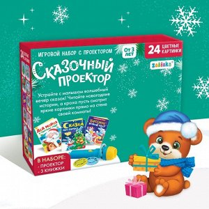 Игровой набор с проектором «Сказочный проектор», свет, 3 сказки