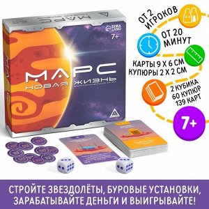 Настольная экономическая игра «Марс. Новая жизнь», 139 карт, 60 купюр, 7+
