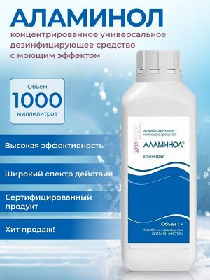 Ниопик Дезинфицирующее и моющее средство Аламинол концентрат, 1000 мл