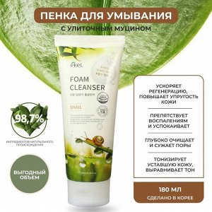 Ekel Пенка для умывания 180мл Foam Cleanser Snail (Улитка)