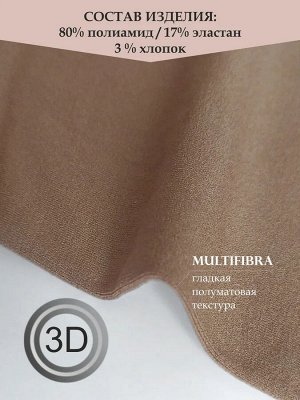 Колготки Очень теплые, мягкие и мега устойчивые к затяжкам колготки из мультифибры выполнены с использованием технологии 3D плетения. MULTIFIBRA 180-ХИТ ПРОДАЖ! Технология 3D плетения и полиамид облад