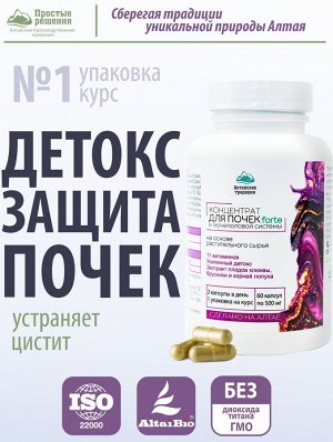 Алтайские традиции / ДЛЯ ПОЧЕК и мочевыводящих путей. Убирает ...