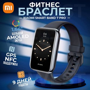 Фитнес-браслет Xiaomi Smart Band 7 Pro