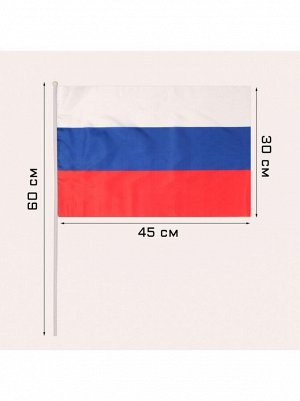 Флаг России 30 х 45 см шток 60 см полиэфирный шелк 1/12