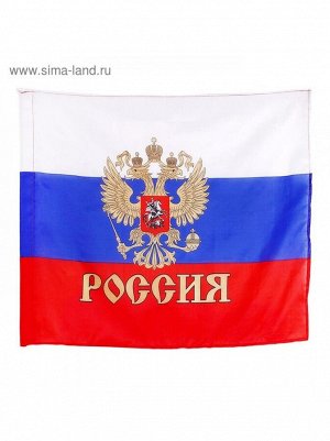 Флаг России 145 х 90 см с золотым гербом ткань