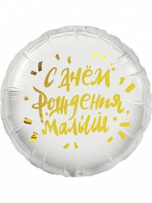 Фольга шар Круг С Днем рождения! Малыш 18"/46 см Китай
