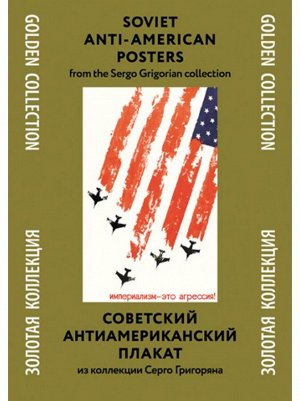 Тематическая папка Советский антиамериканский плакат набор 24 шт 24 х33 см