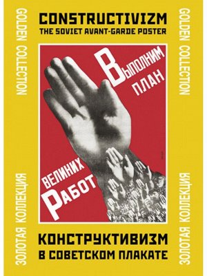 Тематическая папка Конструктивизм в Советском плакате набор 24 шт 24 х33 см