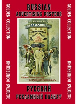Тематическая папка Русский рекламный плакат набор 24 шт 24 х33 см