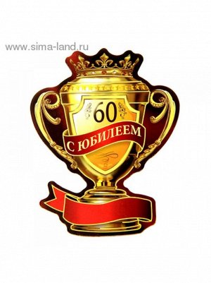 Магнит кубок "С Юбилеем 60" 6,8*9,5см