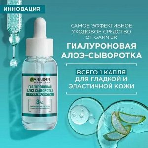 Гиалуроновая Алоэ-сыворотка Супер Гладкость с 3% комплекса из глицерина, гиалуроновой кислоты и алоэ