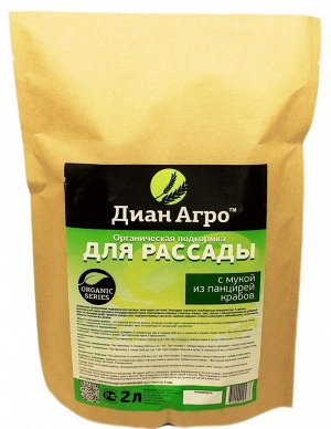 ОРГАНИЧЕСКАЯ ПОДКОРМКА для Рассады (на Муке из панцирей крабов) 2 л (1.2. кг)