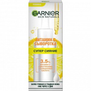 GARNIER Сыворотка Супер Сияние 3,5% витамина С, никотинамид, салициловая кислота 30 мл