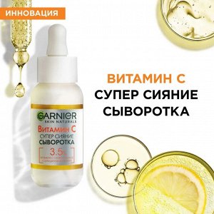 GARNIER Сыворотка Супер Сияние 3,5% витамина С, никотинамид, салициловая кислота 30 мл