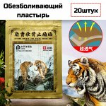 Китайский тигровый обезболивающий пластырь, 20шт/уп