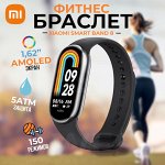 Фитнес-браслет Xiaomi Smart Band 8