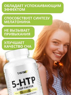 1WIN 5-HTP для улучшения сна, 60 капсул