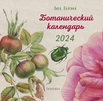 Календарь &quot;Ботанический календарь&quot; 2024
