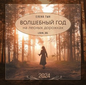 Календарь "Волшебный год на лесных дорожках" 2024