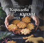 Календарь &quot;Королева кухни&quot; 2024