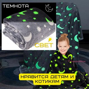 Плед светящийся в темноте