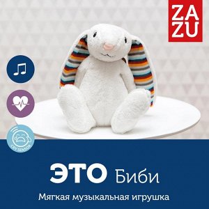 Музыкальная мягкая игрушка-комфортер Биби (BIBI) ZAZU. 1+.