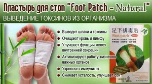 Пластыри от токсинов Foot Patch с инструкцией на русском языке 10шт.