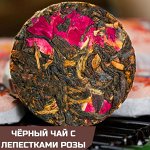 Юньнаньский пуэр с лепестками китайской розы, 1шт/6-7гр