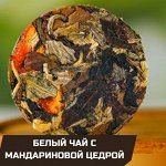 Белый чай с цедрой мандарина, 1шт/6-7гр