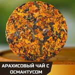 Арахисовый чай пуэр c Османтусом, 1шт/6-7гр