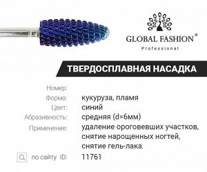 Насадка твердосплав для снятия геля и гель лака, черная насечка new