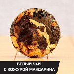 Белый чай с кожурой мандарина из Юньнаня, 1шт/6-7гр