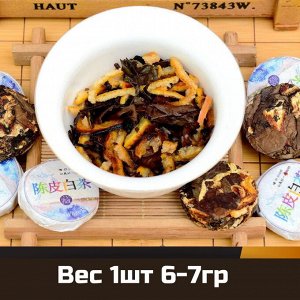 Белый чай с кожурой мандарина из Юньнаня, 1шт/6-7гр
