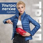 Любимые ультралегкие куртки для всей семьи