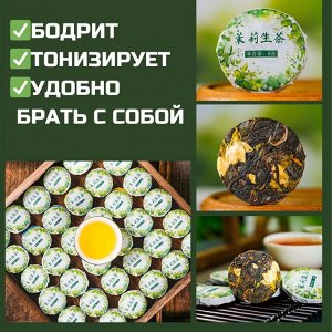 Жасминовый сырой чай, 1шт/6-7гр