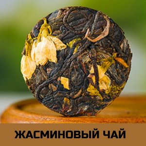 Жасминовый сырой чай, 1шт/6-7гр