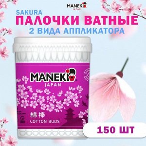 Палочки ватные космет. "Maneki" SAKURA, с бел. бум. стиком и 2 аппл., в пласт. стакане, 150 шт./упак