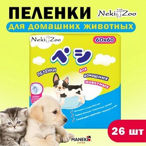 Пеленки для домашних животных "NekiZoo" гигиенич. впитывающ., одноразовые, р-р 60х60см, 26 шт./упак
