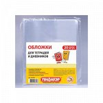 Набор обложек ПП 20 шт. 210 х 350 мм, 40 мкм, для тетрадей и дневников
