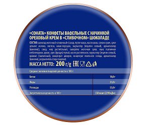 Конфеты  "Соната" вафельные 200г