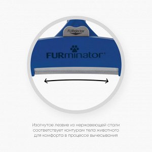 Фурминатор FURminator L для крупных собак с длинной шерстью