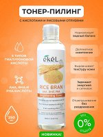 Ekel Тонер для лица 250мл Brightening Toner Rice Bran с AHA-BHA-PHA кислотами