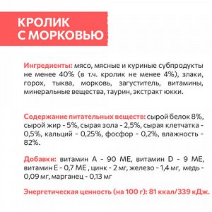 Sirius Кусочки с кроликом и морковью в соусе для кошек 85 гр