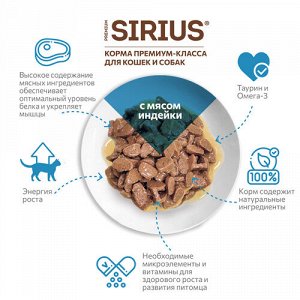 Sirius пауч 85гр д/котят Индейка/Курица/Соус (1/24)