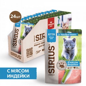 Sirius пауч 85гр д/котят Индейка/Курица/Соус (1/24)