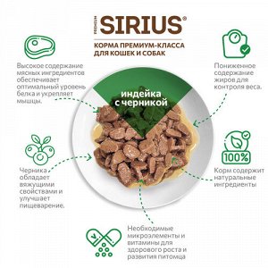 Sirius пауч 85гр д/кош чувств.пищев Индейка/Черника/Соус